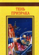 Тень призрака антология