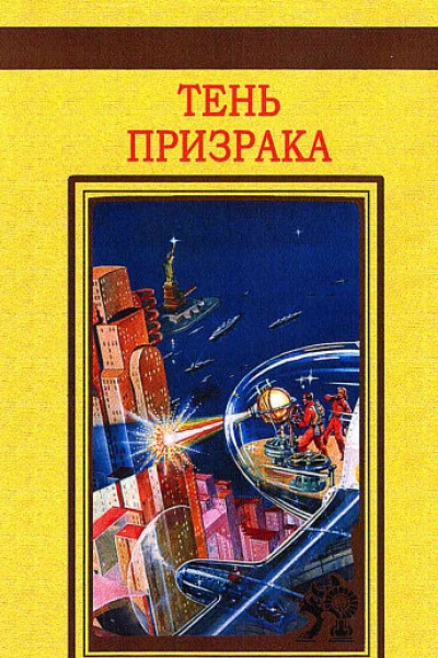 Тень призрака антология