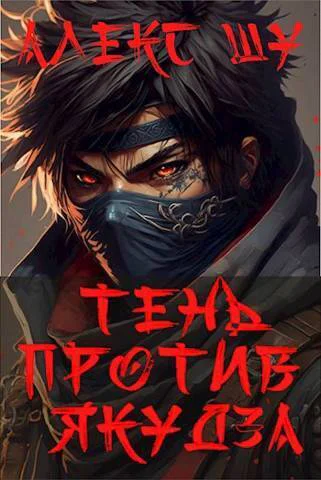 Тень против Якудза Книга 2 СИ