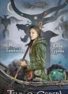 Тень с Севера  Мария Семенова Анна Гурова
