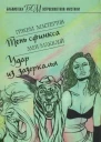 Тень сфинкса Удар из зазеркалья