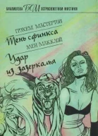 Тень сфинкса Удар из зазеркалья