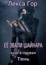 Тень СИ