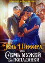 Тень Шифира или Семь мужей для попаданки