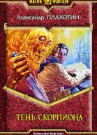 Тень Скорпиона