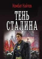 Тень Сталина