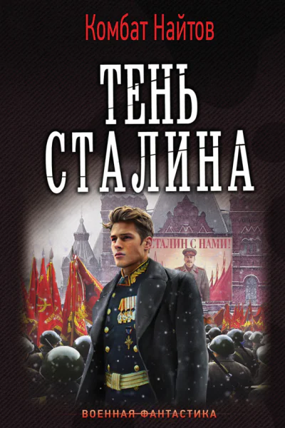 Тень Сталина