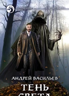 Тень света