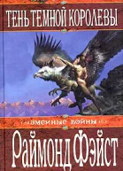 Тень темной королевы