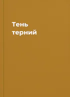 Тень терний