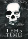 Тень Тьмы  Никки Сент Кроу