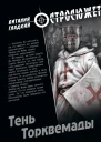 Тень Торквемады