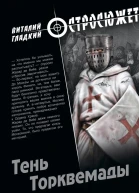 Тень Торквемады