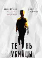 Тень убийцы Охота профайлера ФБР на серийного убийцурасиста