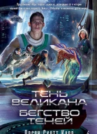 Тень Великана Бегство теней