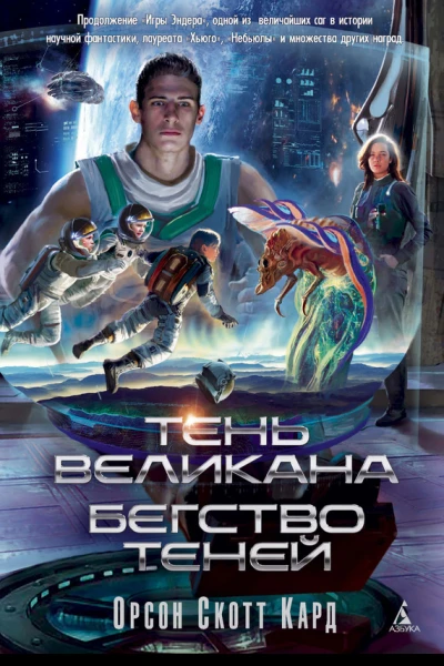 Тень Великана Бегство теней