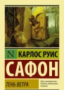 Тень ветра роман  Карлос Руис Сафон