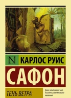 Тень ветра роман  Карлос Руис Сафон