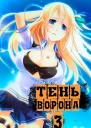 Тень Ворона 3