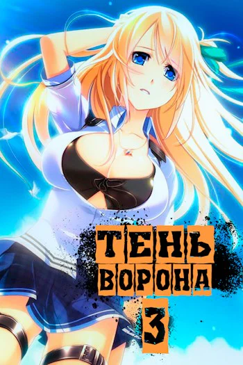 Тень Ворона 3