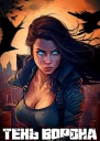 Тень Ворона 5