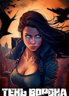 Тень Ворона 5