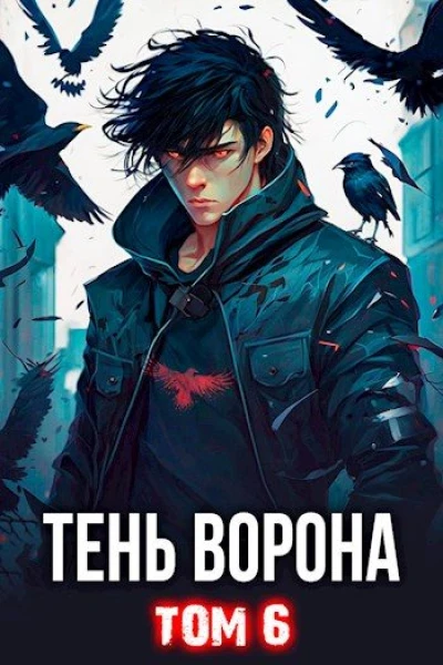 Тень Ворона 6 СИ