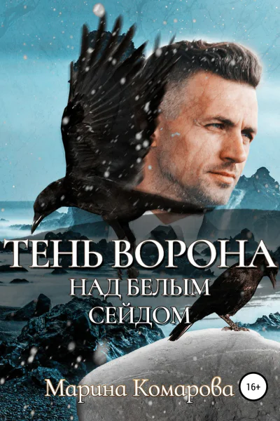 Тень ворона над белым сейдом
