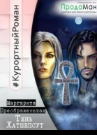 Тень Хатшепсут