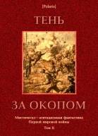 Тень за окопом Мистическоагитационная фантастика Первой мировой войны