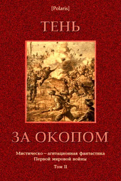 Тень за окопом Мистическоагитационная фантастика Первой мировой войны