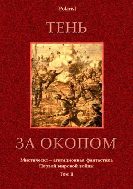 Тень за окопом Мистическоагитационная фантастика Первой мировой войны