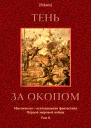 Тень за окопом