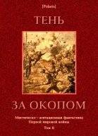 Тень за окопом