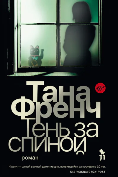 Тень за спиной  Френч Т