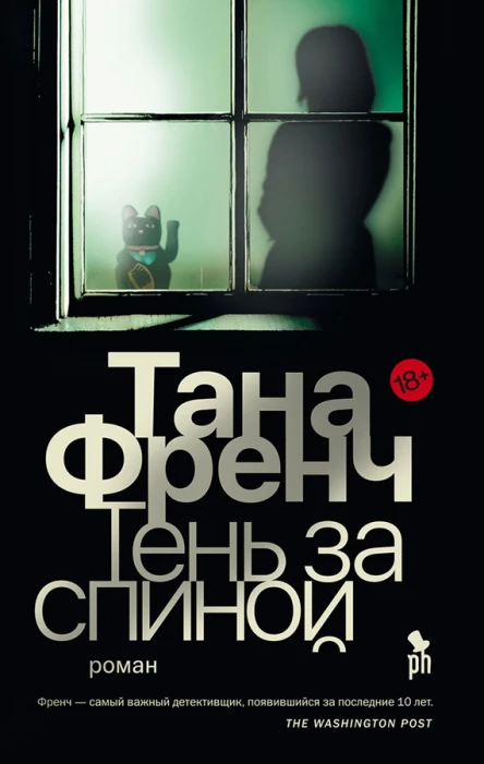 Тень за спиной  Френч Т
