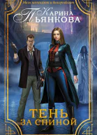 Тень за спиной  роман  Карина Пьянкова