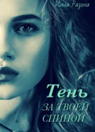 Тень за твоей спиной