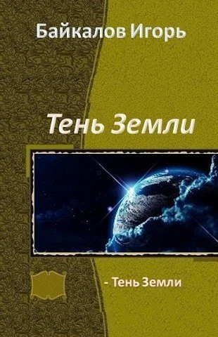 Тень Земли СИ