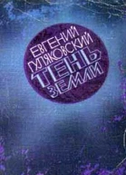 Тень Земли