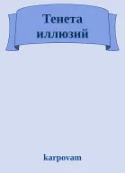 Тенета иллюзий
