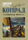 Теневая черта