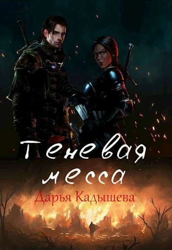 Теневая месса СИ