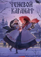Теневой каганат