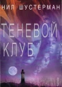 Теневой клуб ЛП