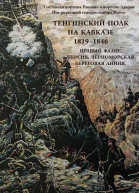 Тенгинский полк на Кавказе 18191846 Правый фланг Персия Черноморская береговая линия