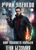 Тени безумия