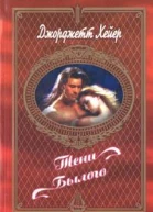 Тени былого