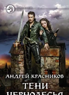 Тени Чернолесья Фантастический роман