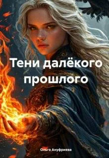 Тени далекого прошлого